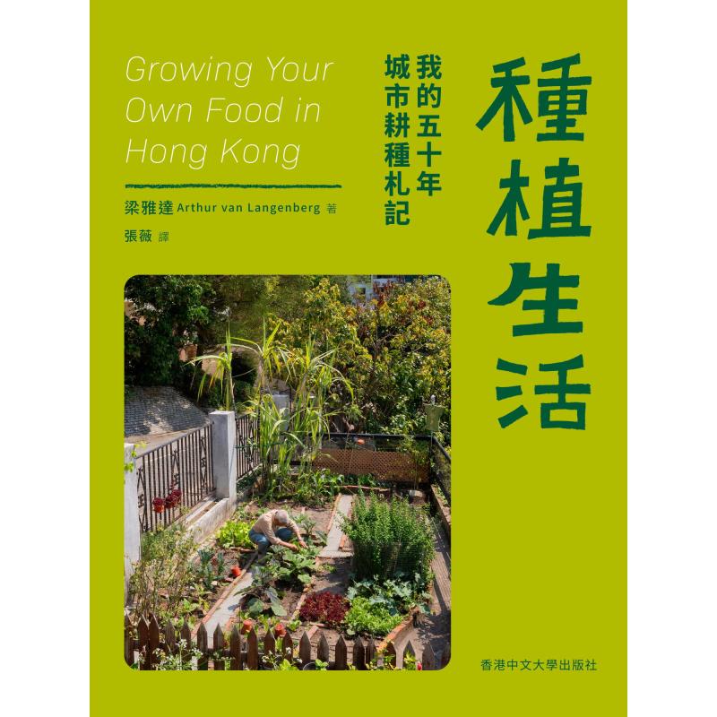 Urban Farming Life - 植栽生活：私の都市農業50年の記録 フラット・アーサー・ヴァン・ランゲンベルグ・リアン・ヤダ 翻訳：張維 9789882373853
